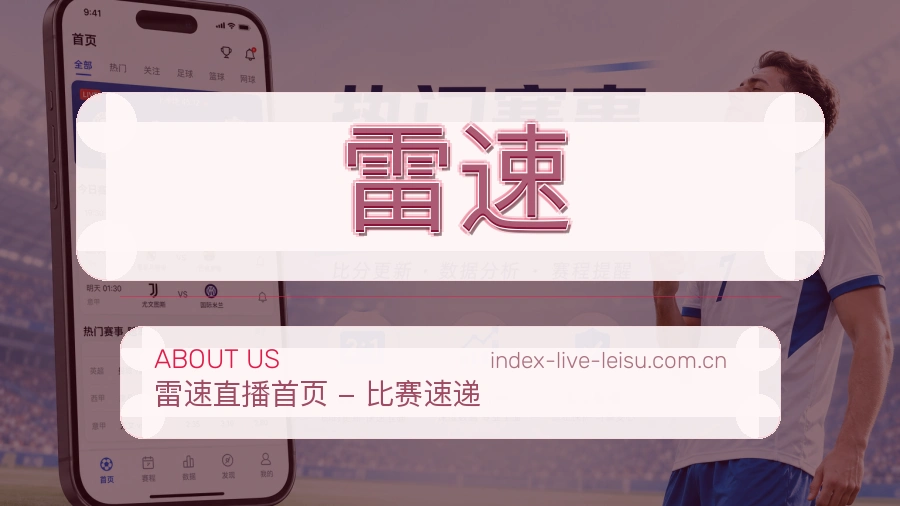 关于 雷速 体育直播平台