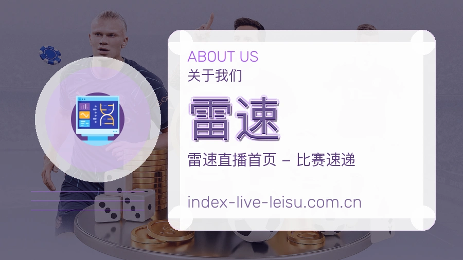 雷速体育内容服务路径